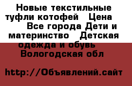 Новые текстильные туфли котофей › Цена ­ 600 - Все города Дети и материнство » Детская одежда и обувь   . Вологодская обл.